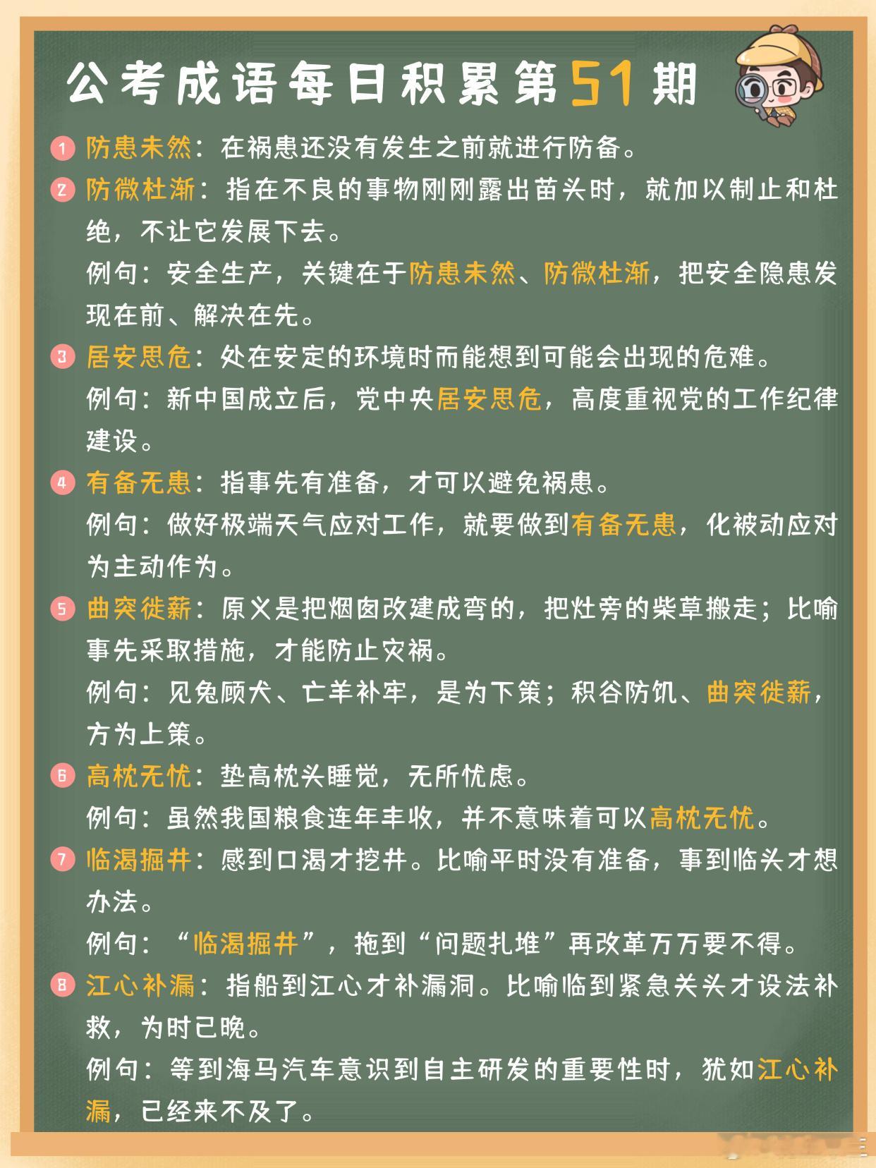 公考成语每日积累第51期防患未然 防微杜渐 居安思危 有备无患曲突徙薪 高枕无忧
