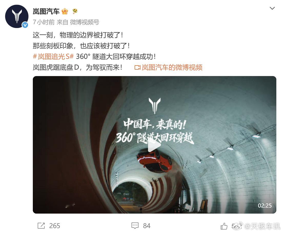 中国车完成360度隧道旋转穿越 岚图追光 S 以原厂无改装量产车身份，顺利完成 