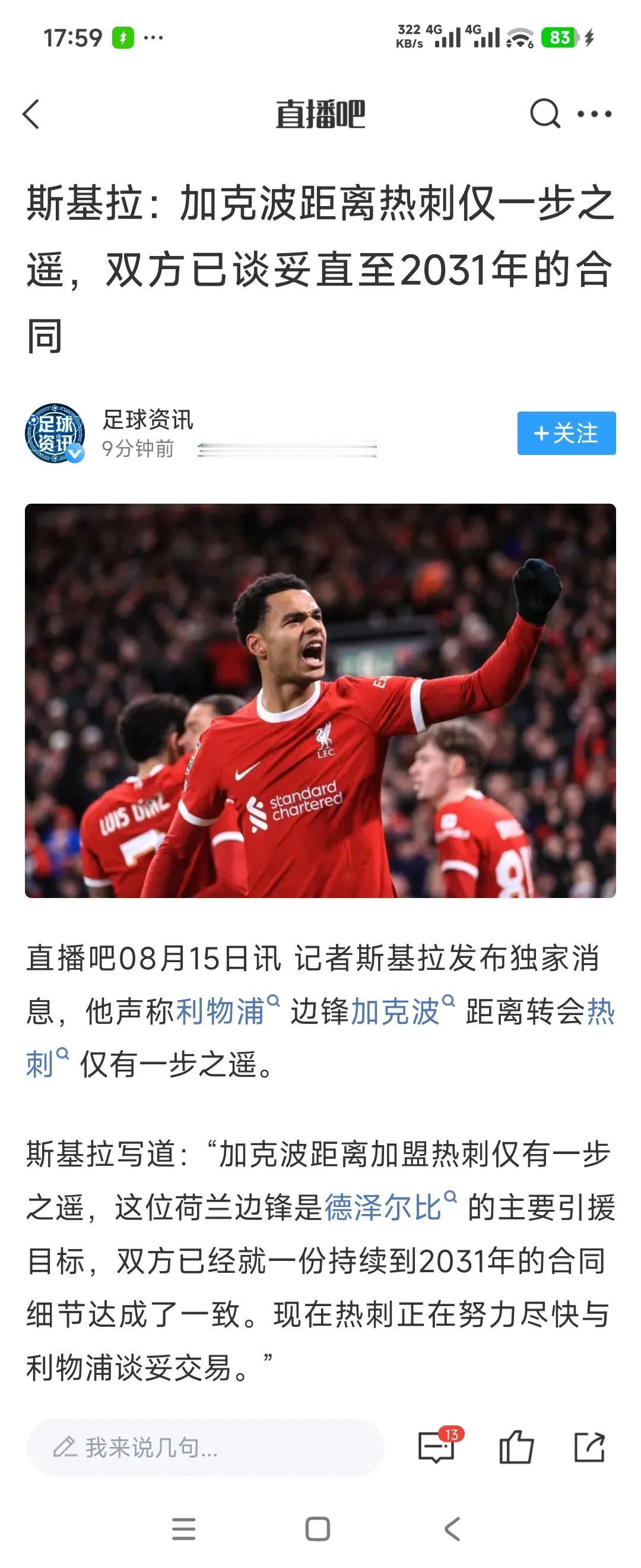 热刺最近被挖不少球星，必须买加克波补回来！

好歹也是挖利物浦，踢英超很久的球员