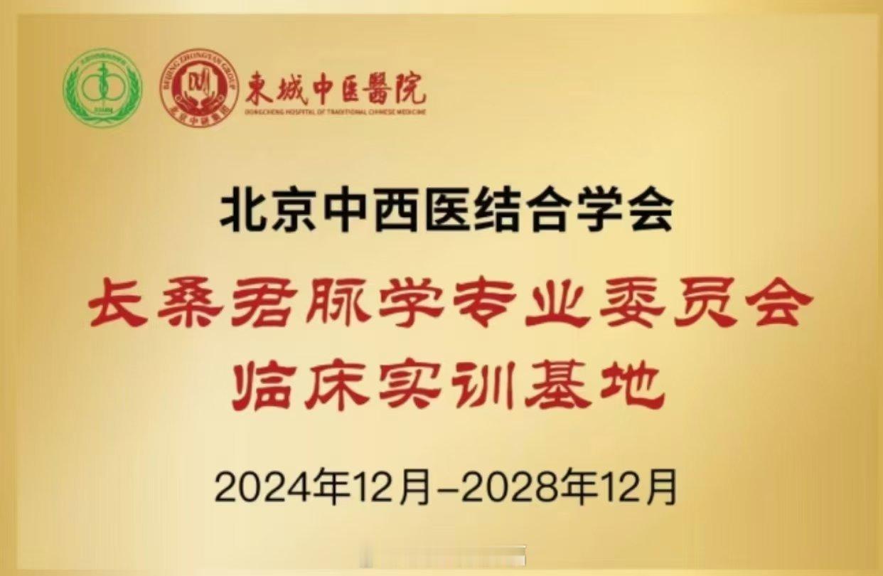 热烈祝贺北京中西医结合学会长桑君脉学专业委员会临床实训基地成功落户东城中医医院。