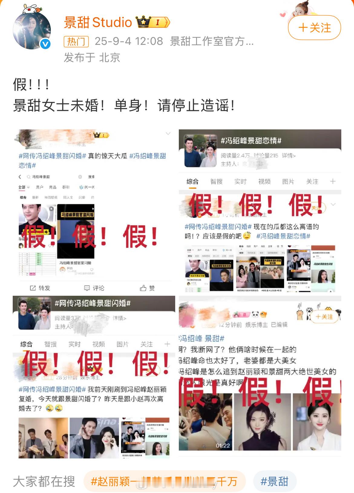 景甜工作室辟谣冯绍峰 景甜 的假新闻，好多感叹号和假[泪奔] ​​​