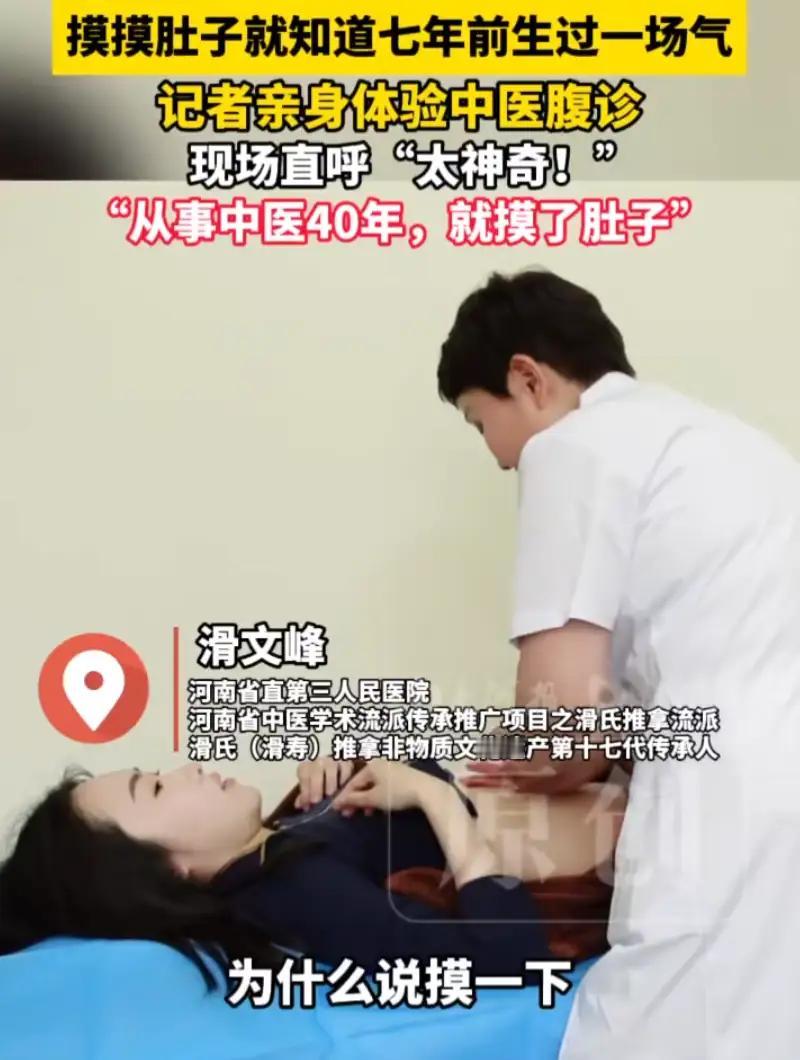 记者亲身体验中医腹诊，滑文峰通过触摸腹部，指出其七年前曾生过气，记者直呼神奇。滑