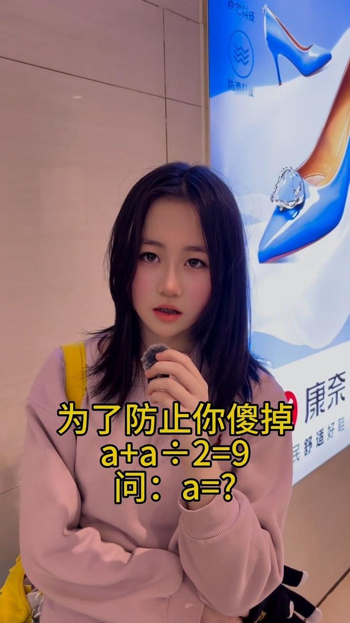 为了防止你傻掉，考你道简单的数学题。
a+a÷2=9
请问：a=?