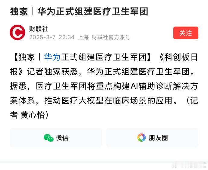 华为正式组建医疗卫生军团，AI医疗也将开始了，以后老百信看病都用AI整断了，就是