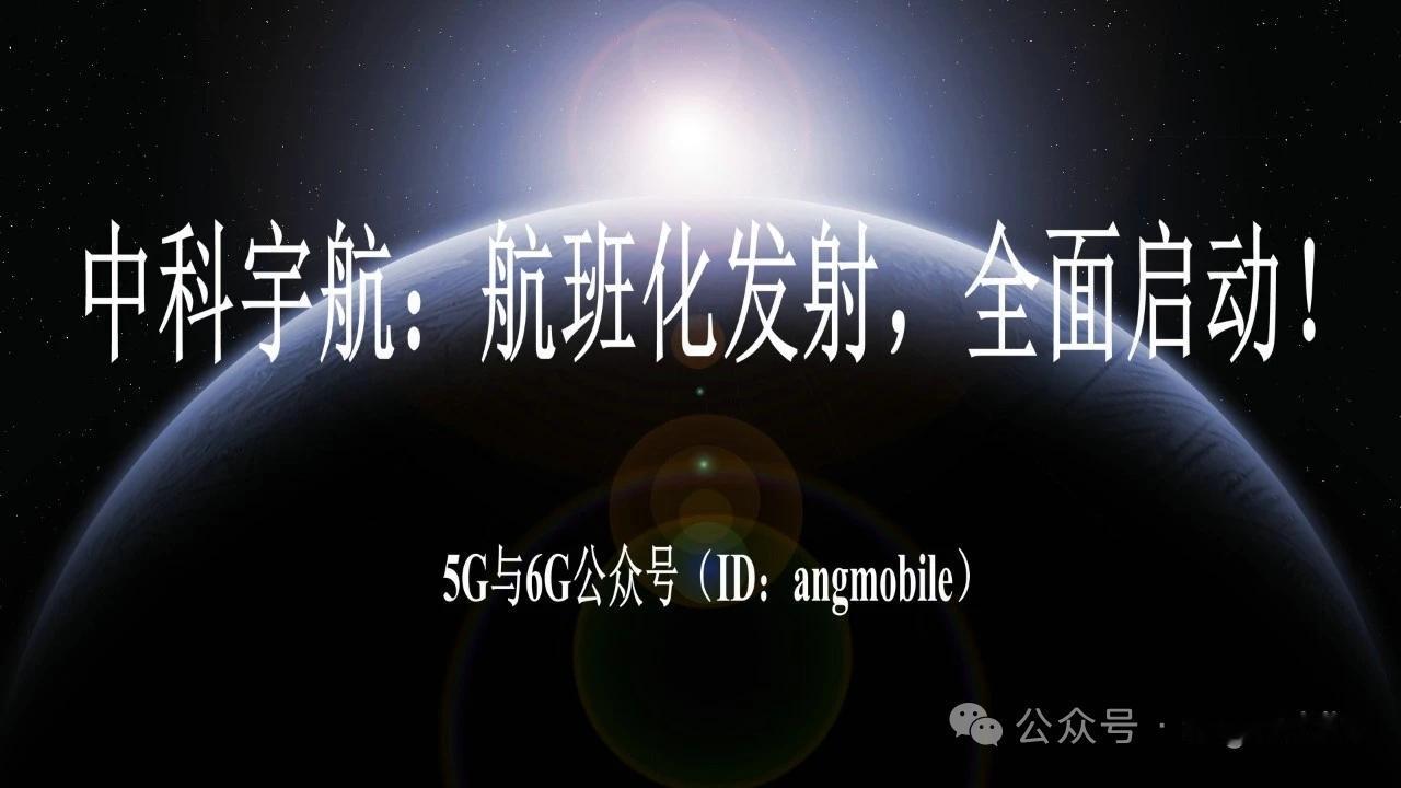 中科宇航发力航班化发射，商业航天迎规模化运营新机遇
 
2026年4月14日，中