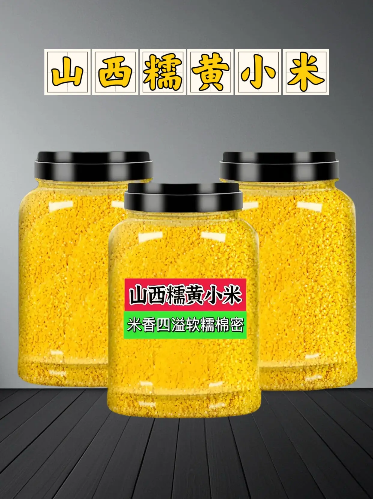 👆🏻优质农产品    快快快，这个「山西糯黄小米」来啦，品质甄选...