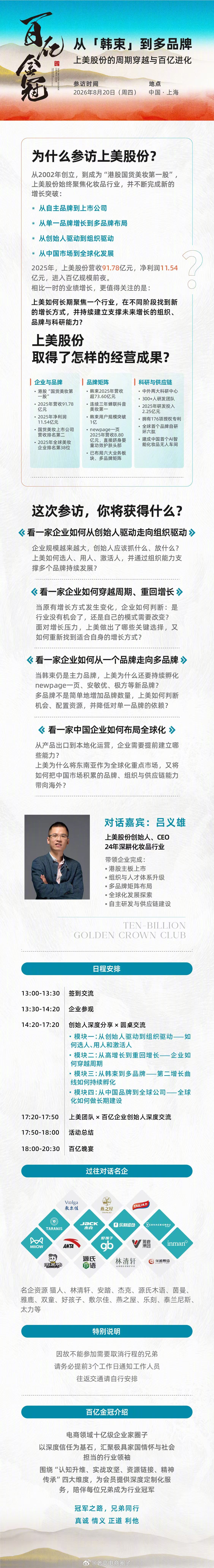 本月20号我带一群几十亿级 上百亿级老板走访上美集团，聆听 上美集团创始人、韩束