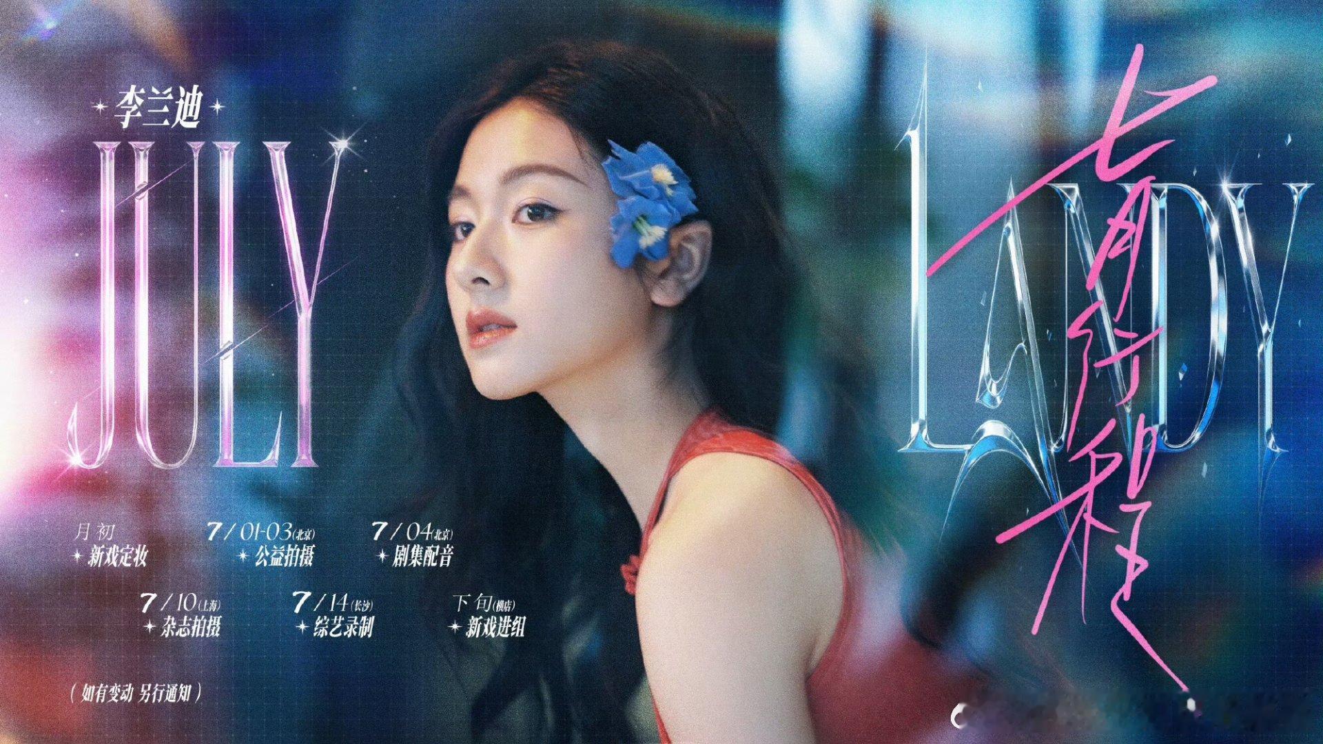 七月行程：白鹿进组开到荼蘼李兰迪进组千夜奇谭陈都灵进组东风吹又生李一桐新剧配音 
