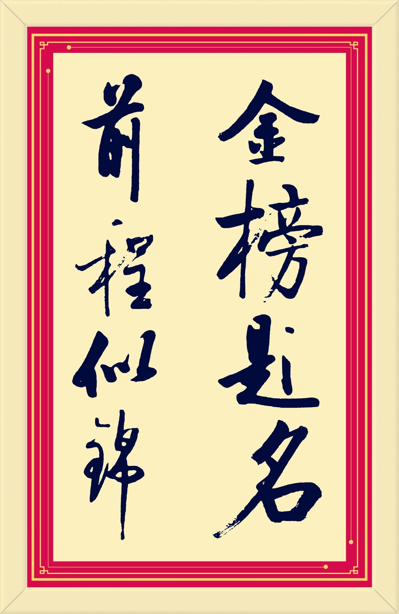 预祝2026年参加高考的孩子们:
金榜题名，前程似锦。致青春高考生