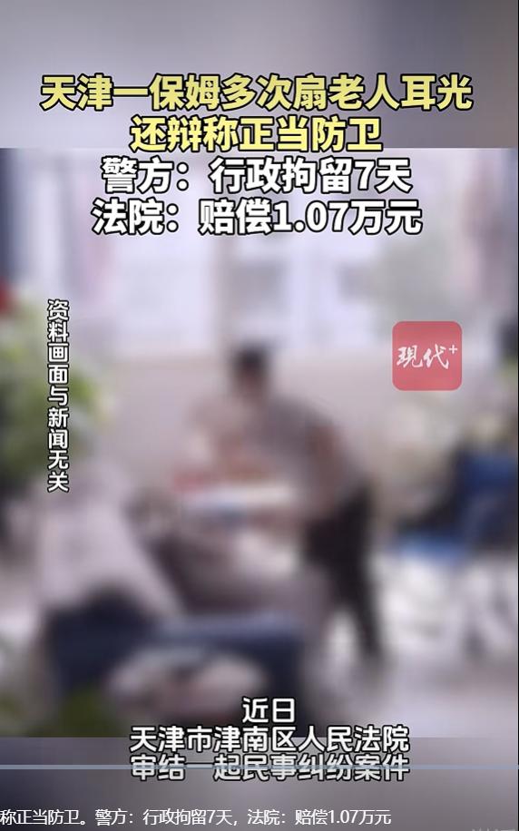 9 月 16 日，现代快报报道，天津市津南区人民法院审结一起家政看护引发的侵权纠