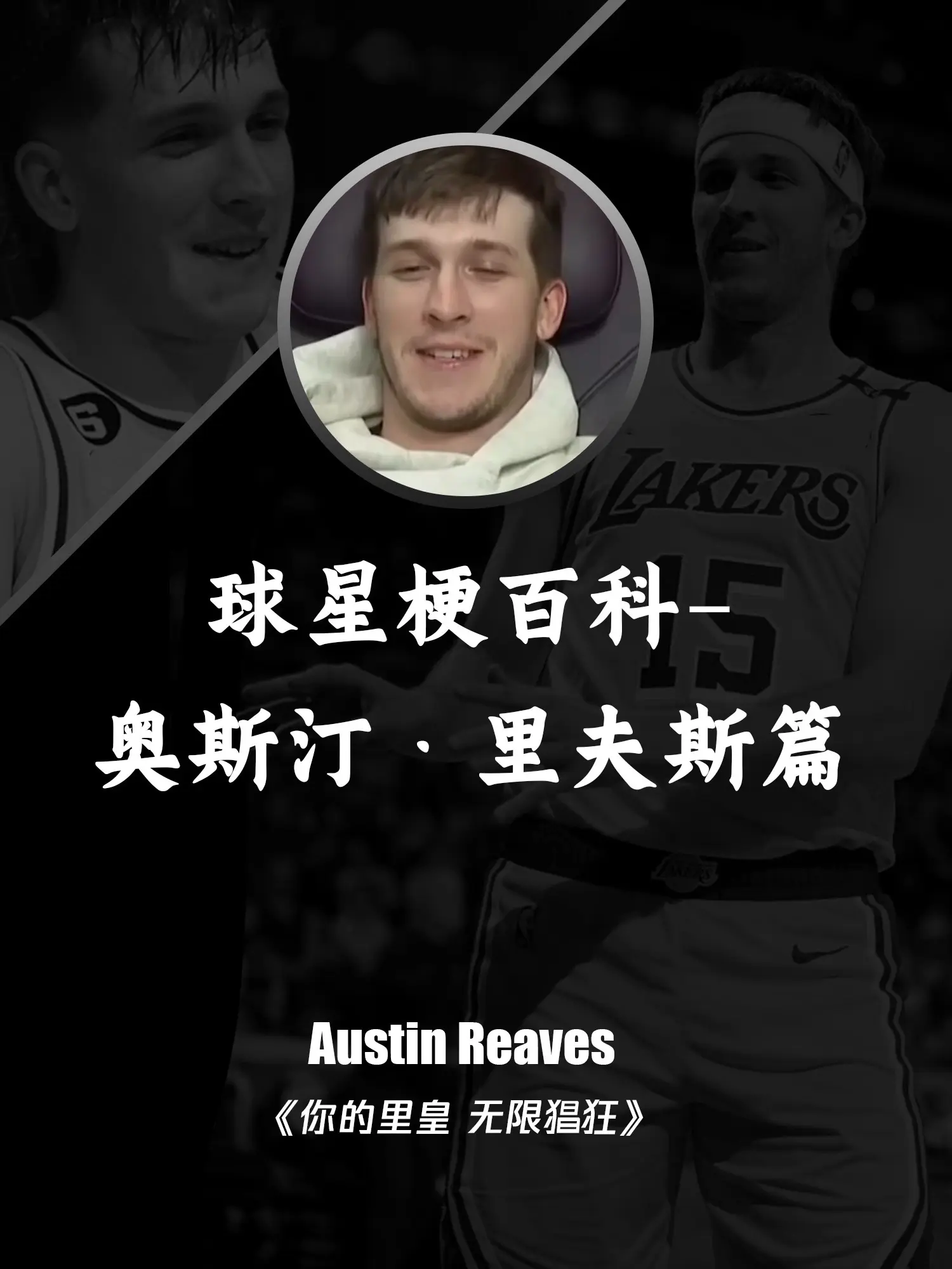 球星梗百科之-里夫斯篇。没错，又是一个新的系列，今天绝平！太强了只能说！！