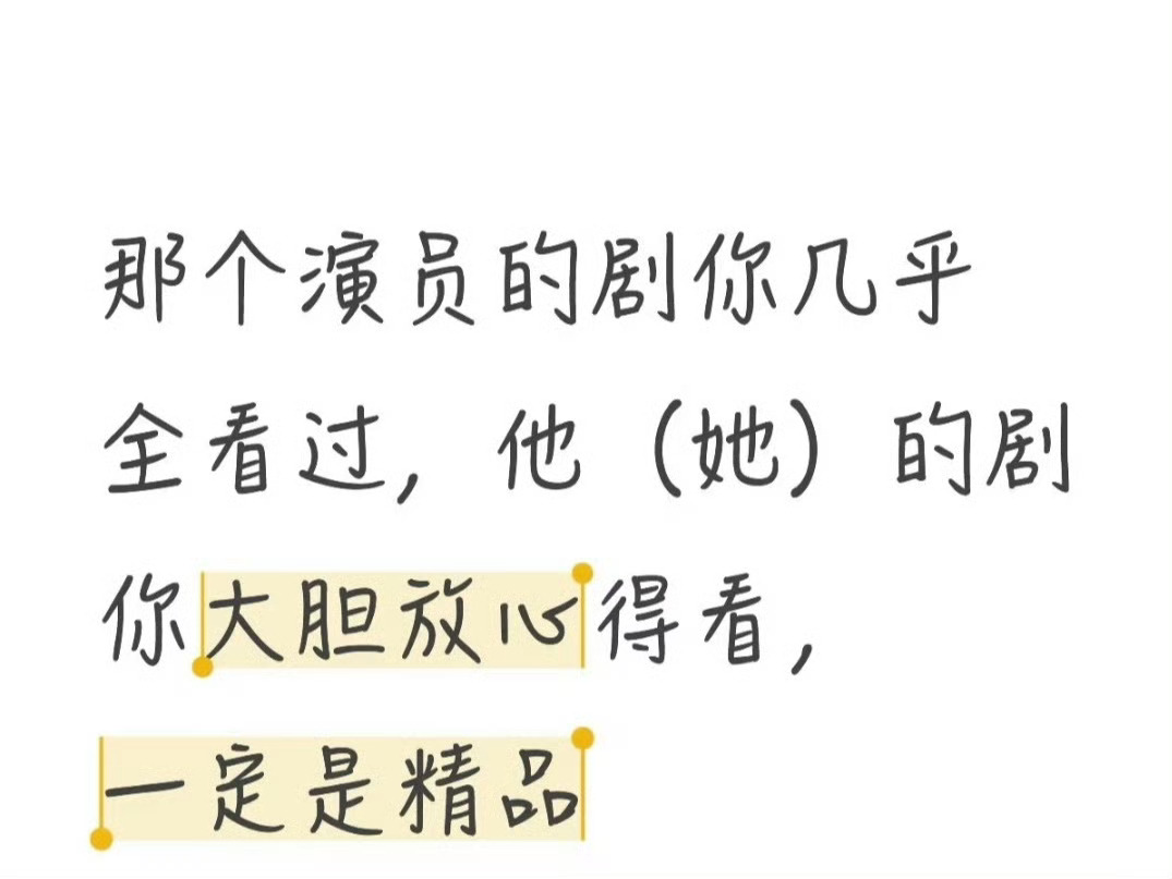 友友们，内娱有哪些演员可以让你放心大胆看ta演的剧？[话筒][话筒] ​​​