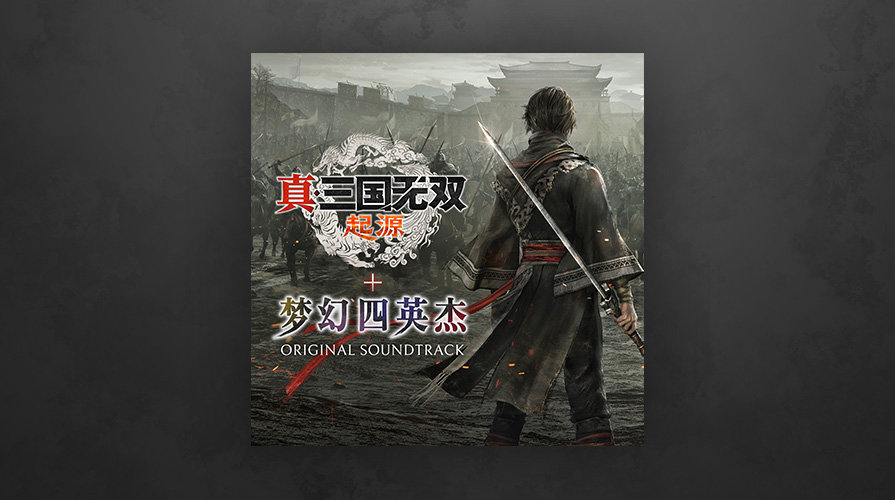 《真三国无双起源》原声带现已在各大流媒体平台上线，包含本篇97首以及DLC《梦幻