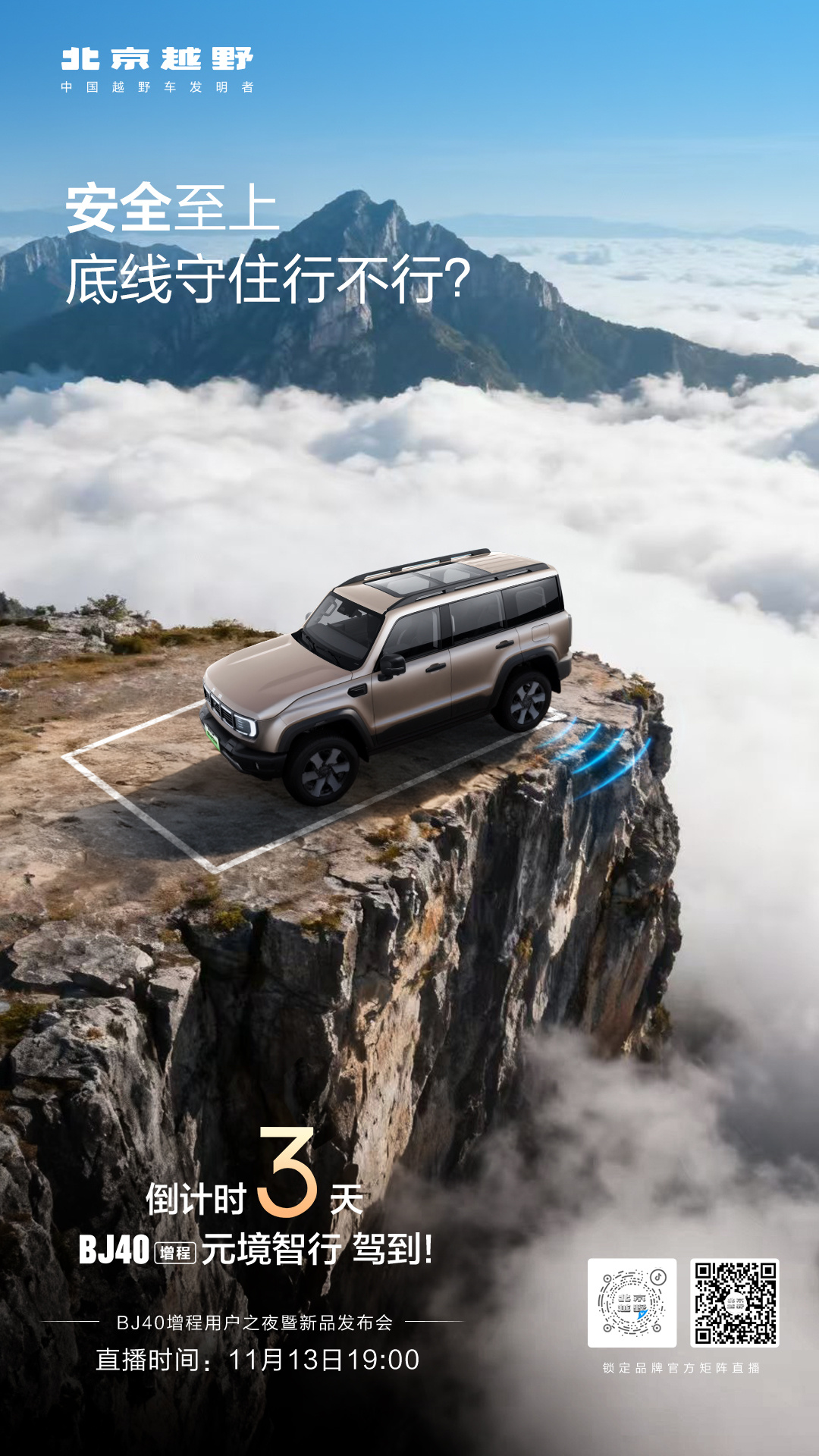安全至上 底线守住行不行？11月13日锁定北京越野见证BJ40增程元境智行驾到！