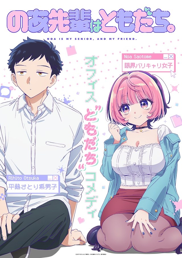 由あきやまえんま原作改编的TV动画《望爱前辈是朋友》，释出第一弹主视觉图，同时公