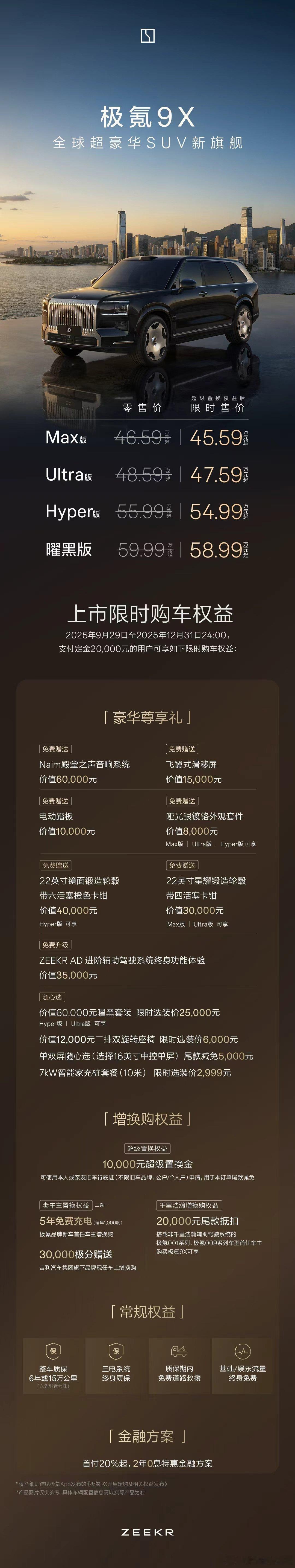 极氪9X 正式上市！上市权益期内下定，即可享受10,000元超级置换金更有安心等