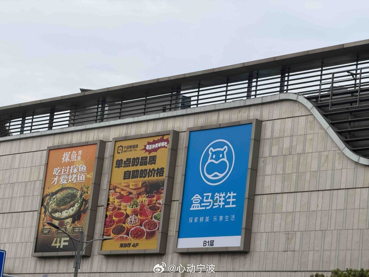 宁波盒马结束联营开启直营新模式 3月31日，宁波7家盒马与三江购物的联营门店将在