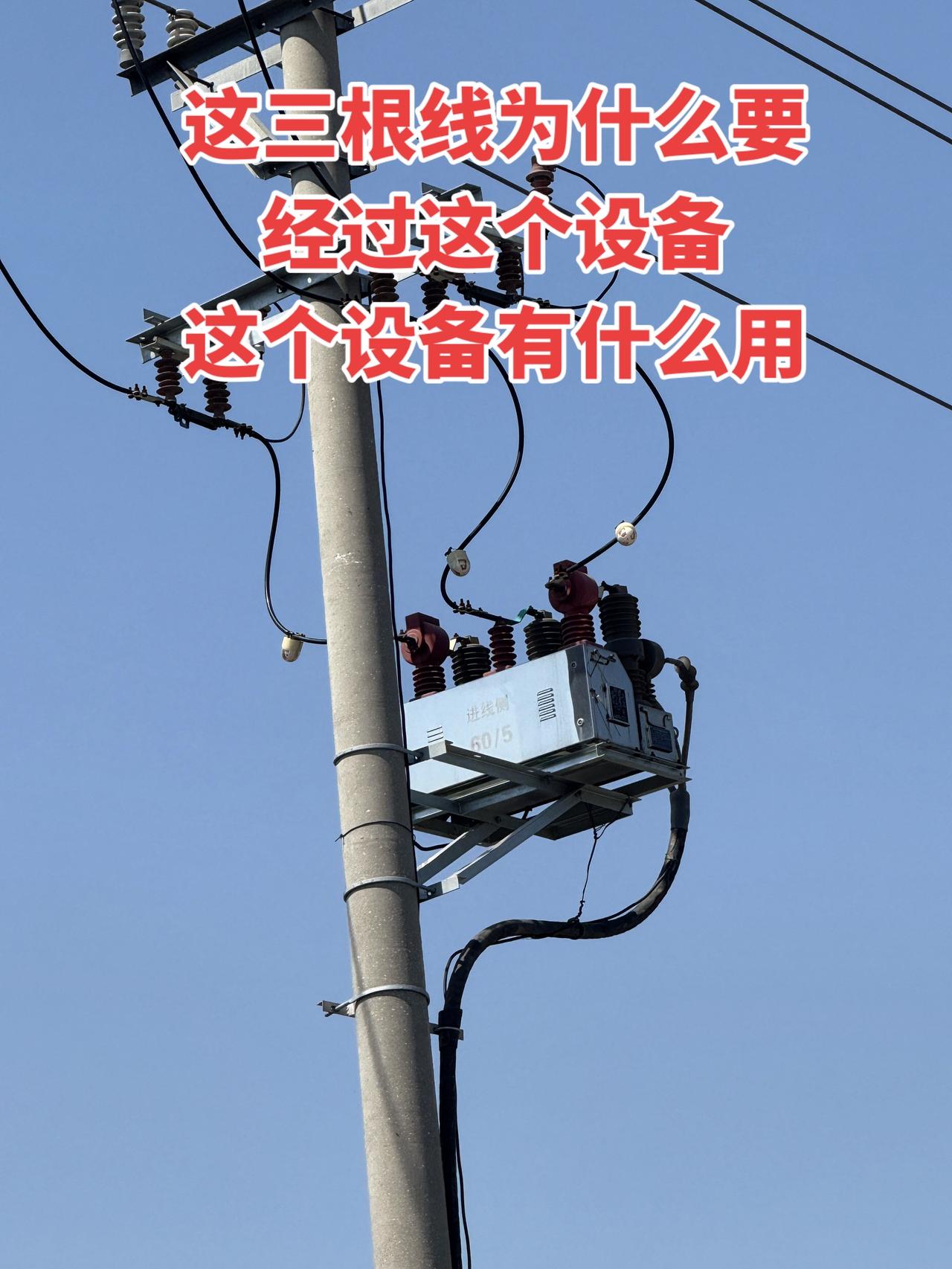 高压线为什么要经过这个设备，有什么用？老师傅给指点一下！