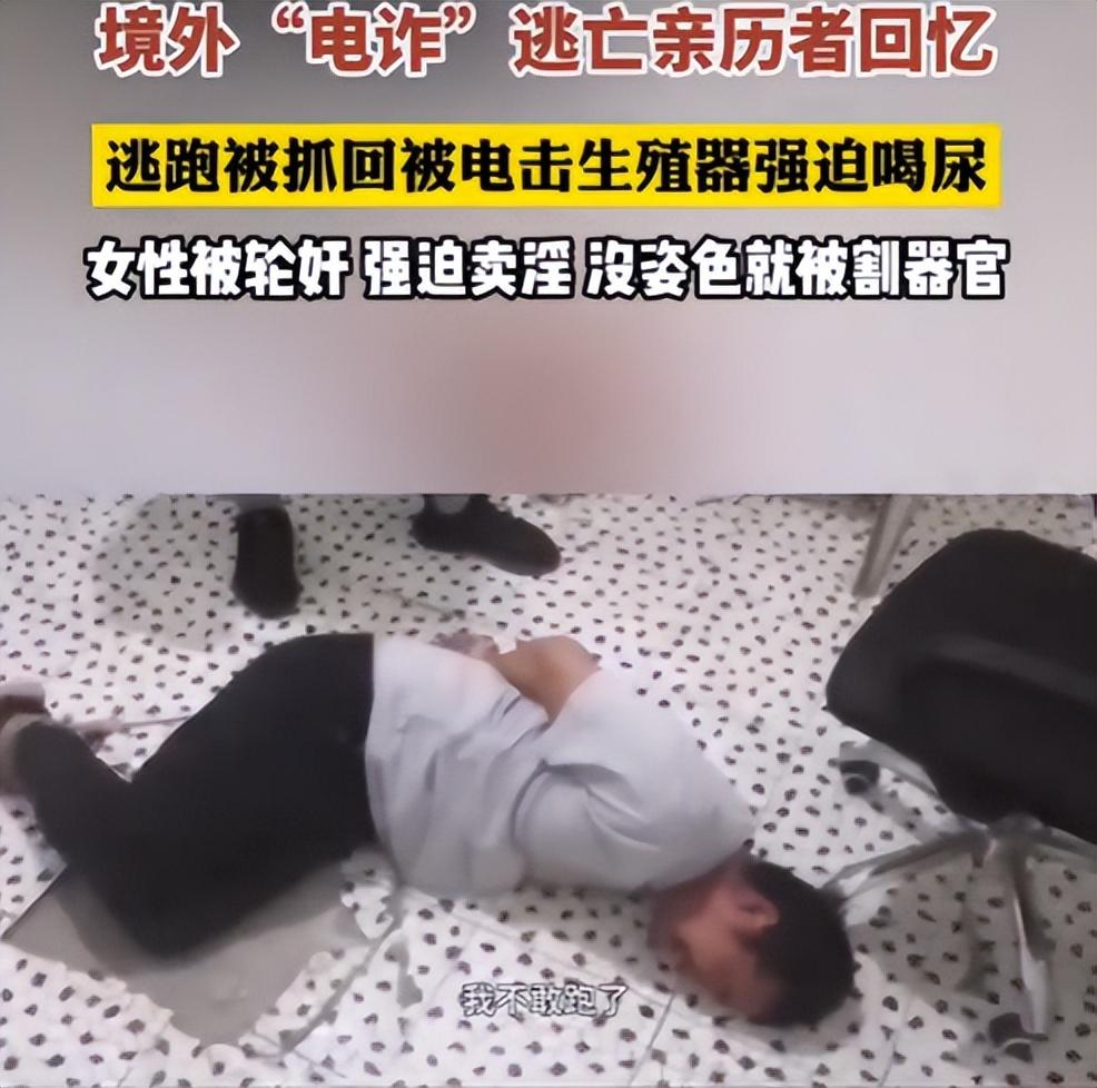 境外“电诈”亲历者回忆：没姿色的女子，最后的归宿是公海…
 
“简直就是死人堆里