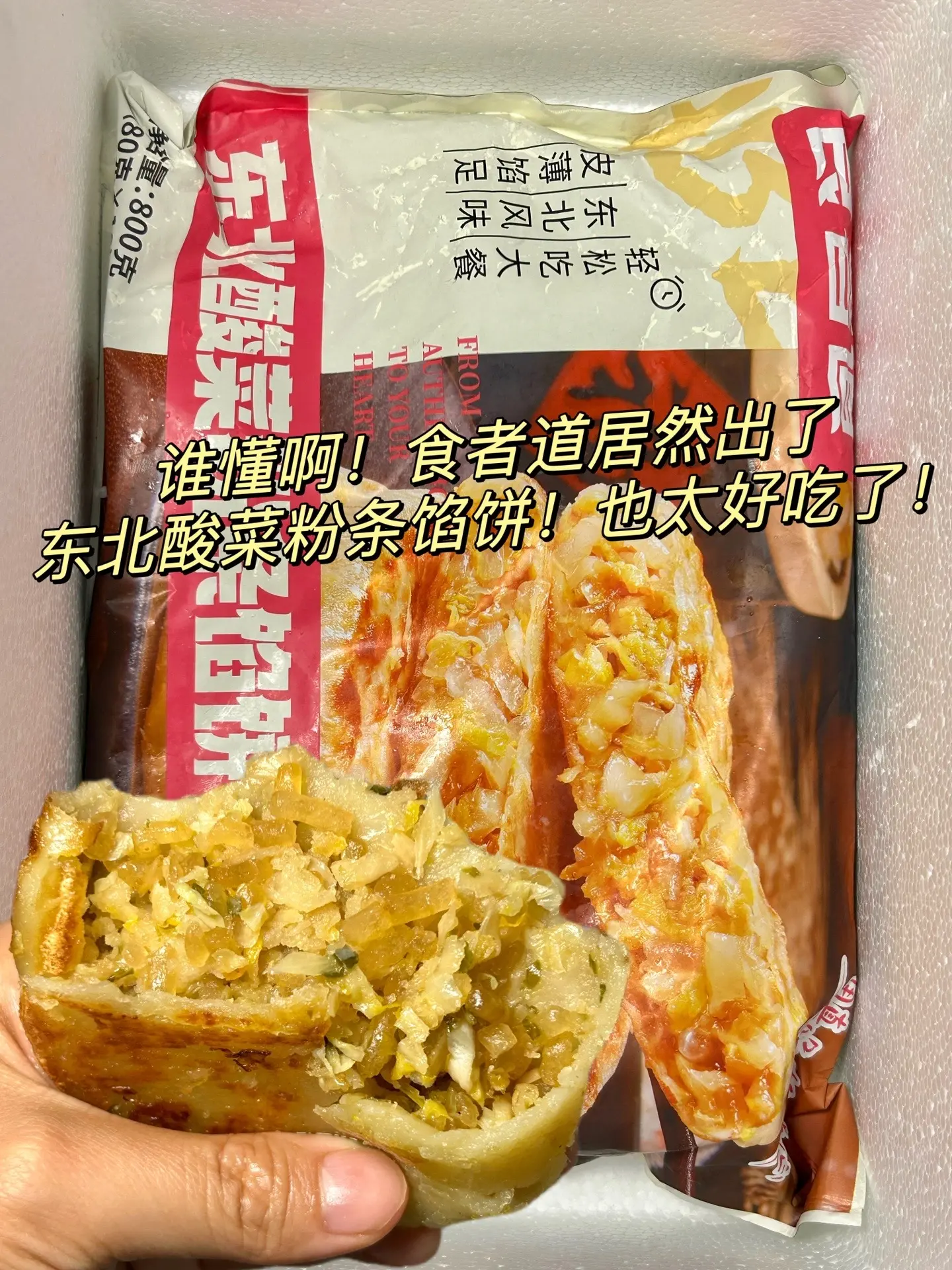 这个酸奶粉条馅饼真香啊！饼皮又薄又脆，里面的馅料又足又香，吃的时候不用...