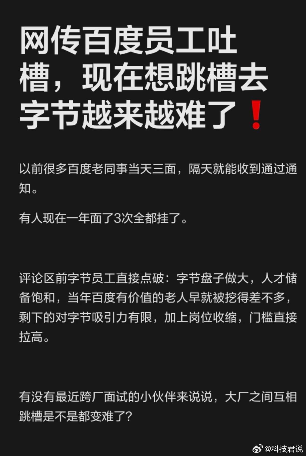 网传百度员工吐槽，现在想跳槽去字节越来越难了❗ ​​​
