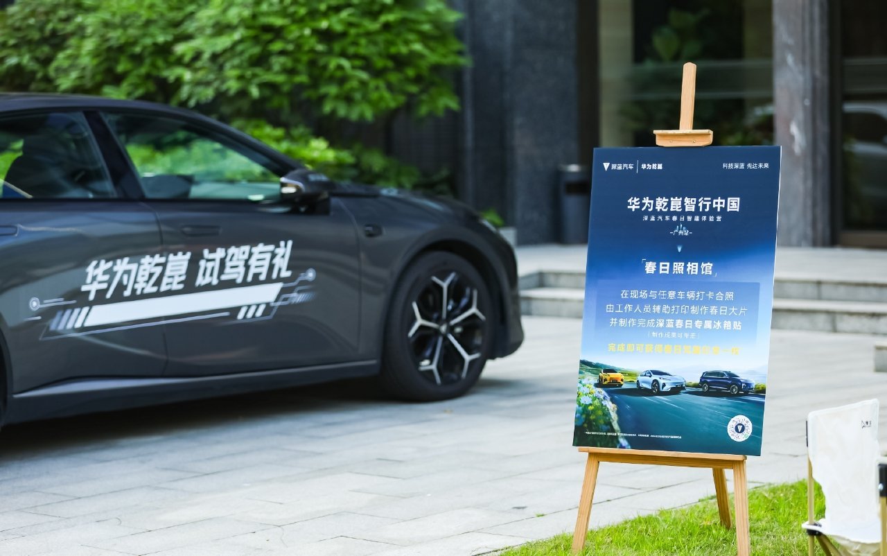 华为乾崑智行中国·深蓝汽车春日智趣体验营广州站圆满落幕，把高阶智能开进普通人的生