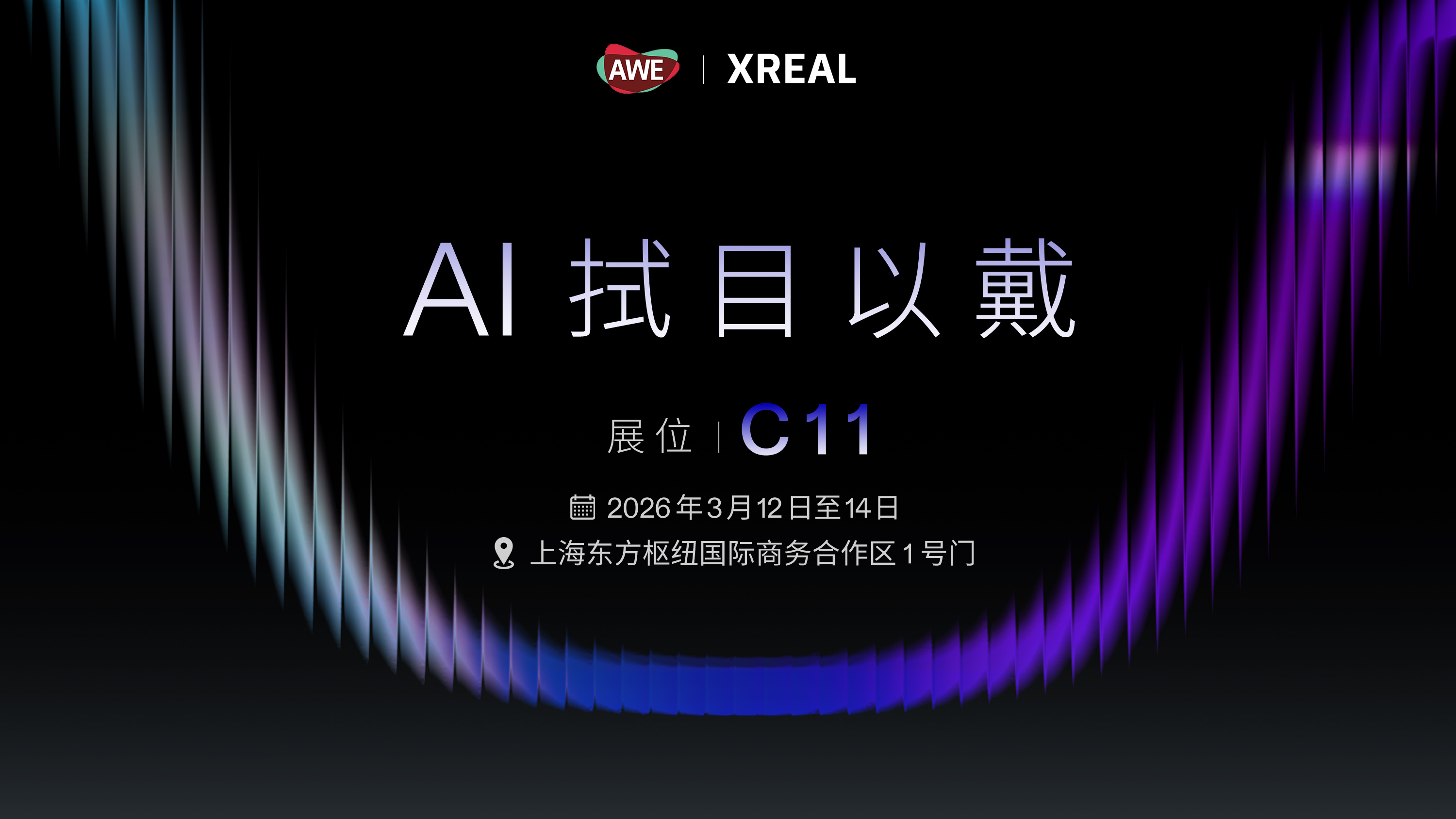 过几天AWE2026要去现场转转，正好去上海东方枢纽国际商务合作区C11展位看看