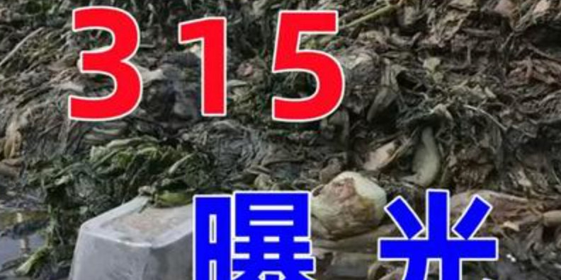 【315涉中医药事件处置结果】官方通报315涉中医药事件处置结果 5月20日，国