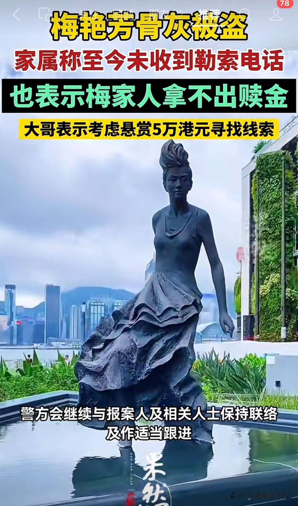 梅艳芳骨灰被盗，家属称，目前为止还没收到任何索要赎金的电话，但是家属也明确表示，