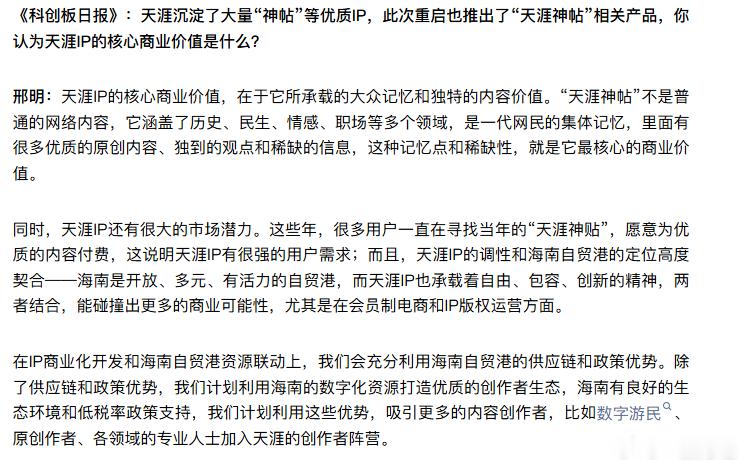 【天涯创始人聊天涯神贴】天涯IP的核心商业价值是天涯神贴6月1日，关停近三年后，