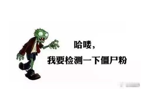 也要清理僵尸粉了，拉黑以后谁都看不见🙈，这个功能蛮好的，不是僵尸粉冒个泡泡，以