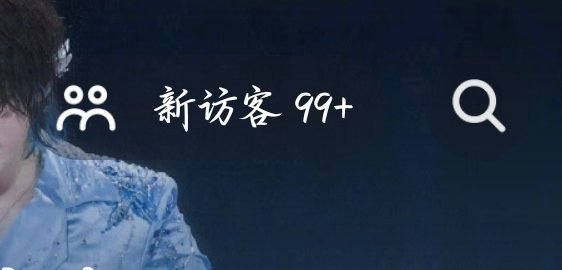 一觉醒来以为被网暴了点了一次99+以后，又来99+[吃惊][吃惊] ​​​