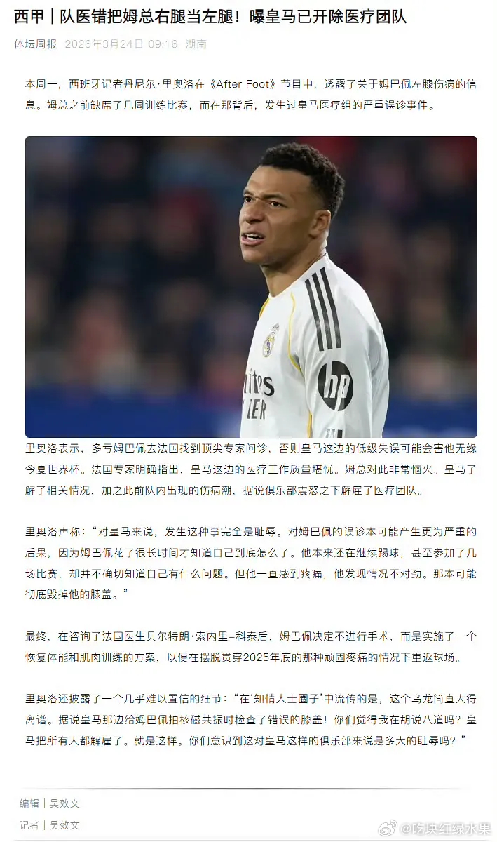 世界是一个巨大的草台班子 姆巴佩膝伤遭皇马误诊