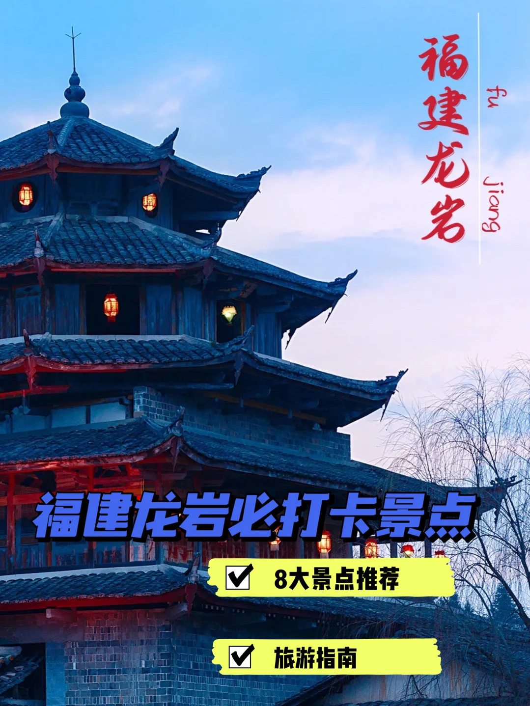 福建旅游攻略｜龙岩景点大合集