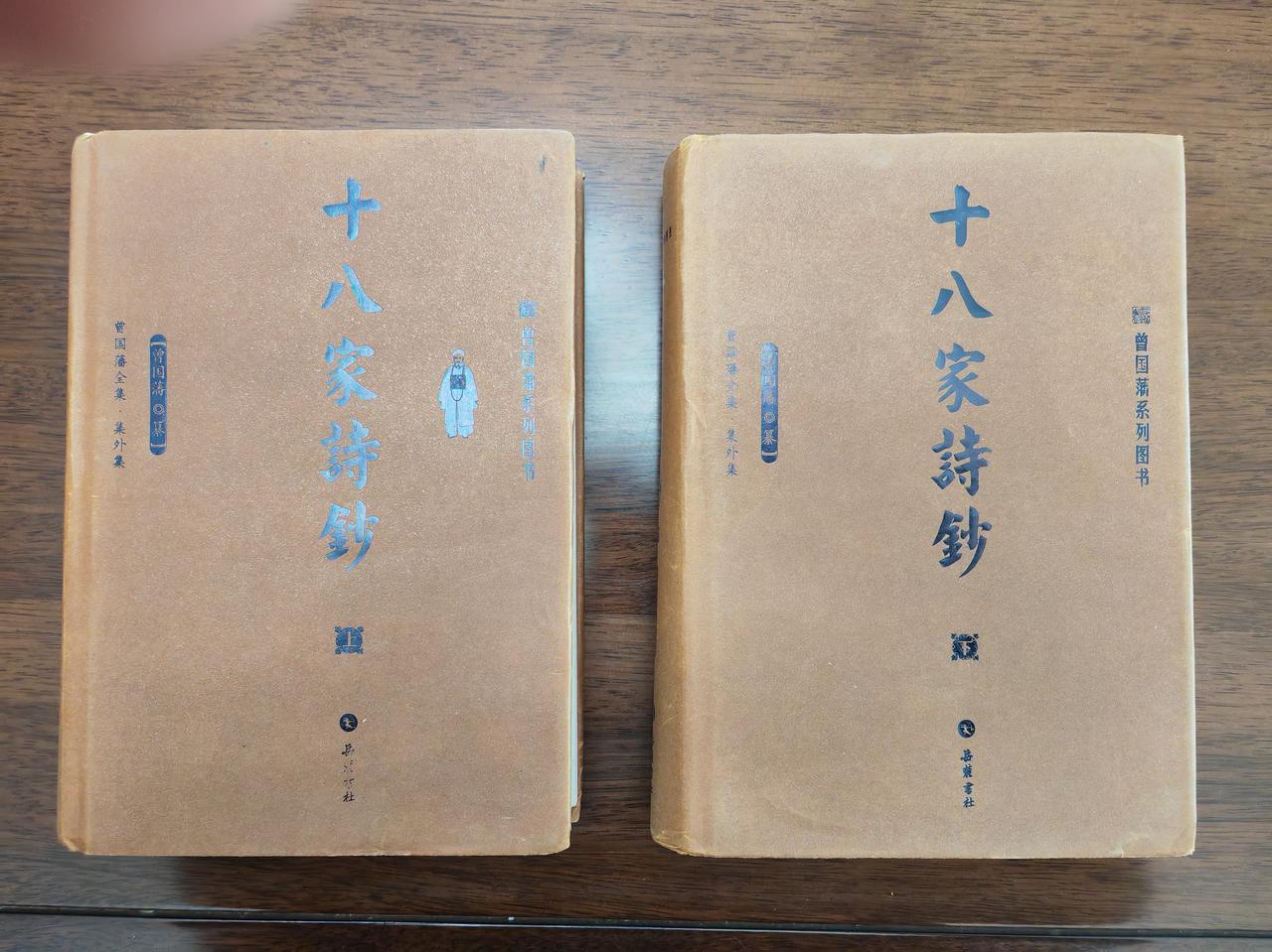 钱钟书最开始习诗，作为学习资料的就是这套《十八家诗钞》。曾国藩编了两套有名的书，