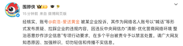 俞浩账号被禁言原因曝光，被某企业投诉，其作为网络名人账号以“喊话”等形式发布质疑