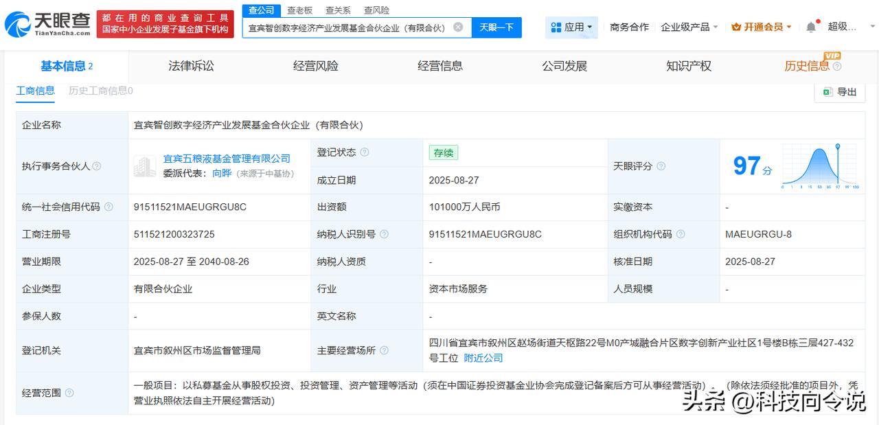 【五粮液成立智创数字经济产业发展基金 出资额10.1亿】
天眼查工商信息显示，近