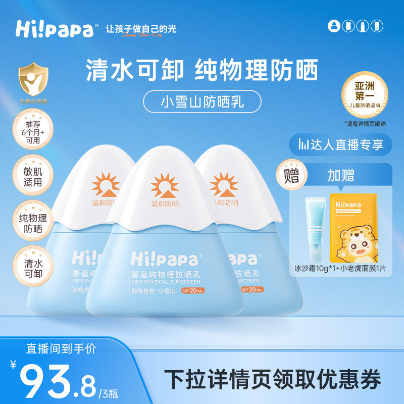 海龟爸爸儿童防晒霜小雪山防晒物理防晒乳 