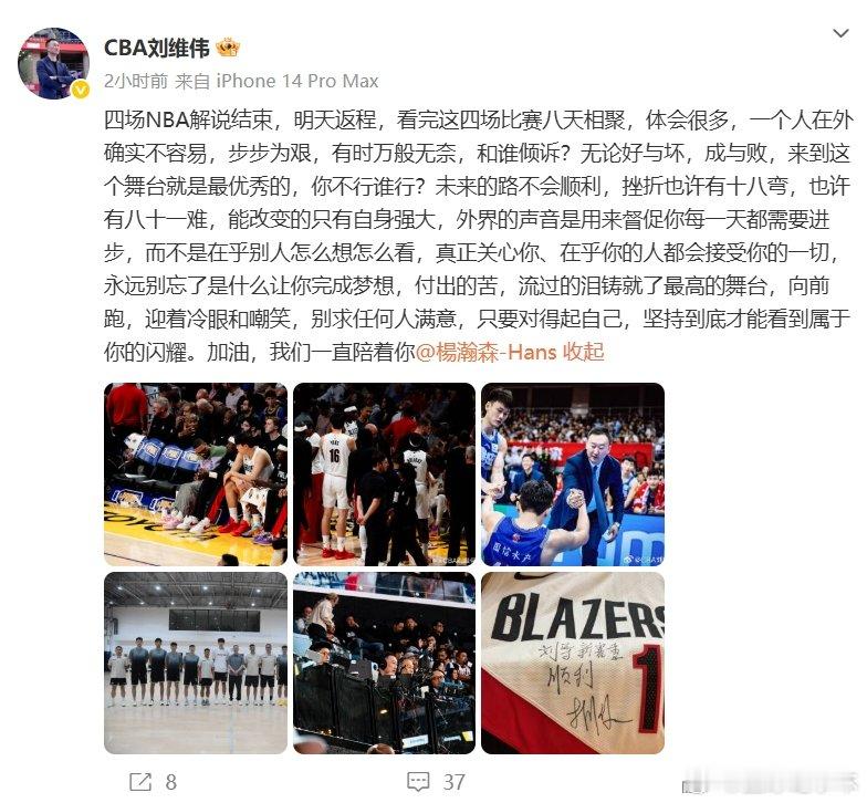 刘维伟鼓励杨瀚森  发博鼓励：“向前跑，迎着冷眼和嘲笑，别求任何人满意，只要对得