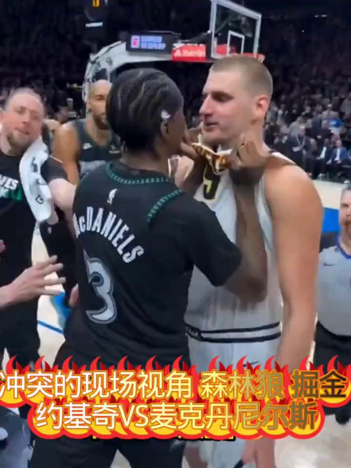 中突的现场视角森林鼻掘金，约基奇VS麦克丹尼尔斯。
冲突的现场视角。