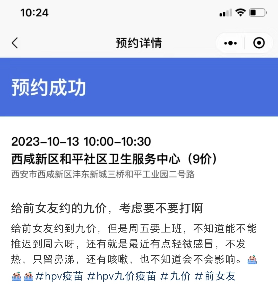 给前女友约的九价，考虑要不要打啊 ​​​