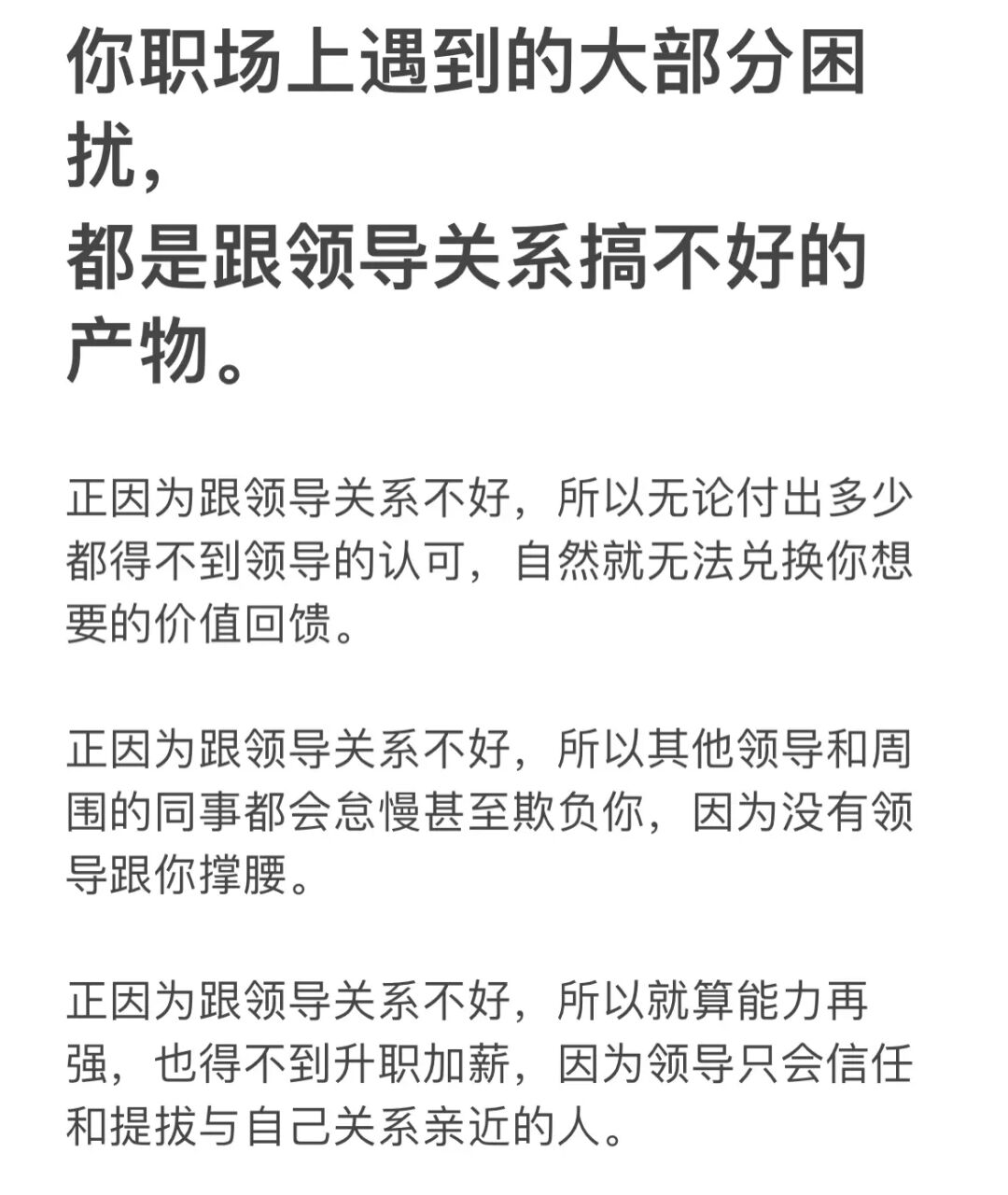 你职场上遇到的大部分困扰，都是跟领导关系