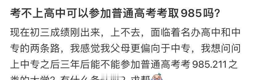 考不上高中可以参加普通高考考取985吗？