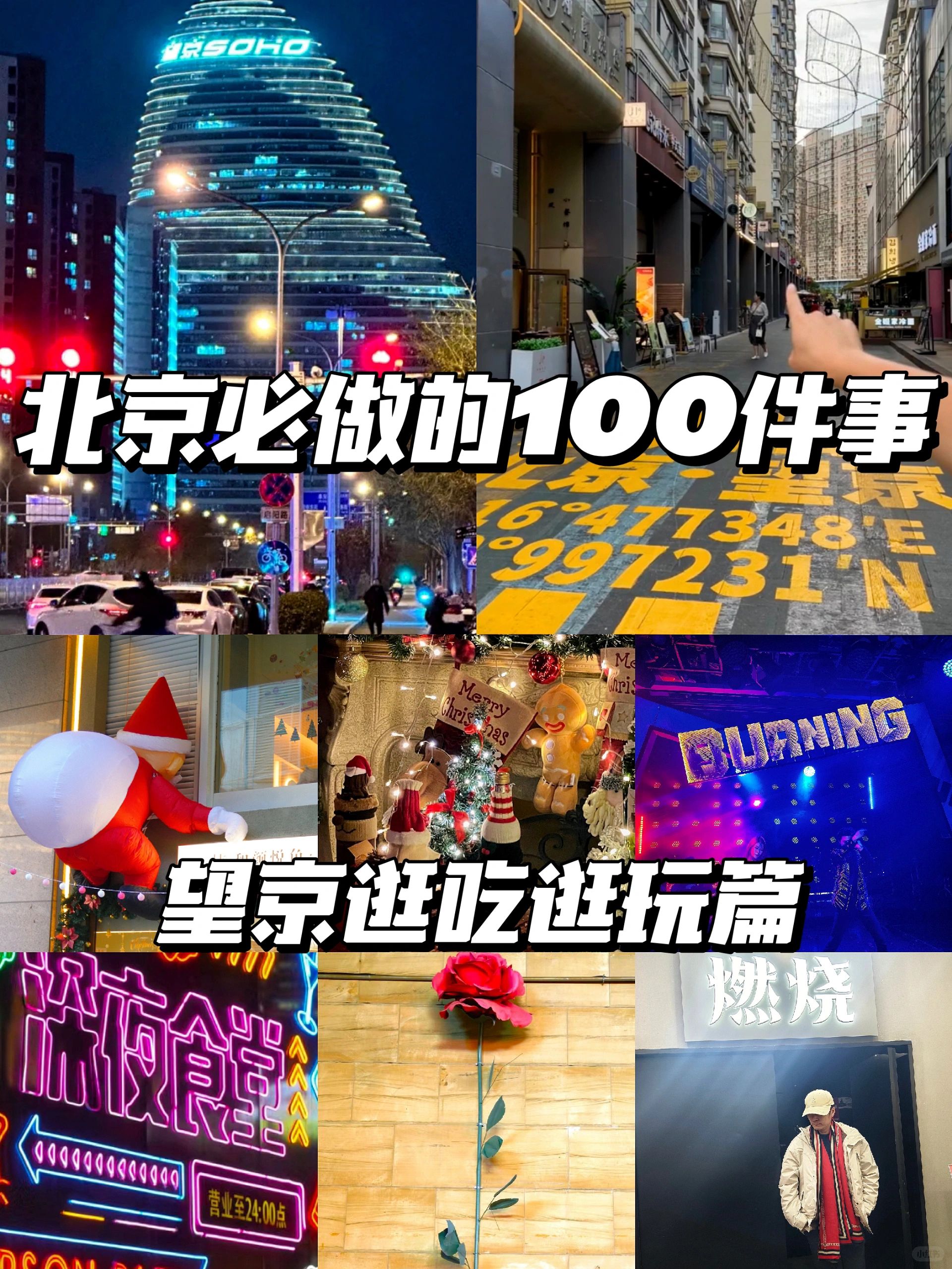 来北京要做的100件小事-吃喝玩乐宝地