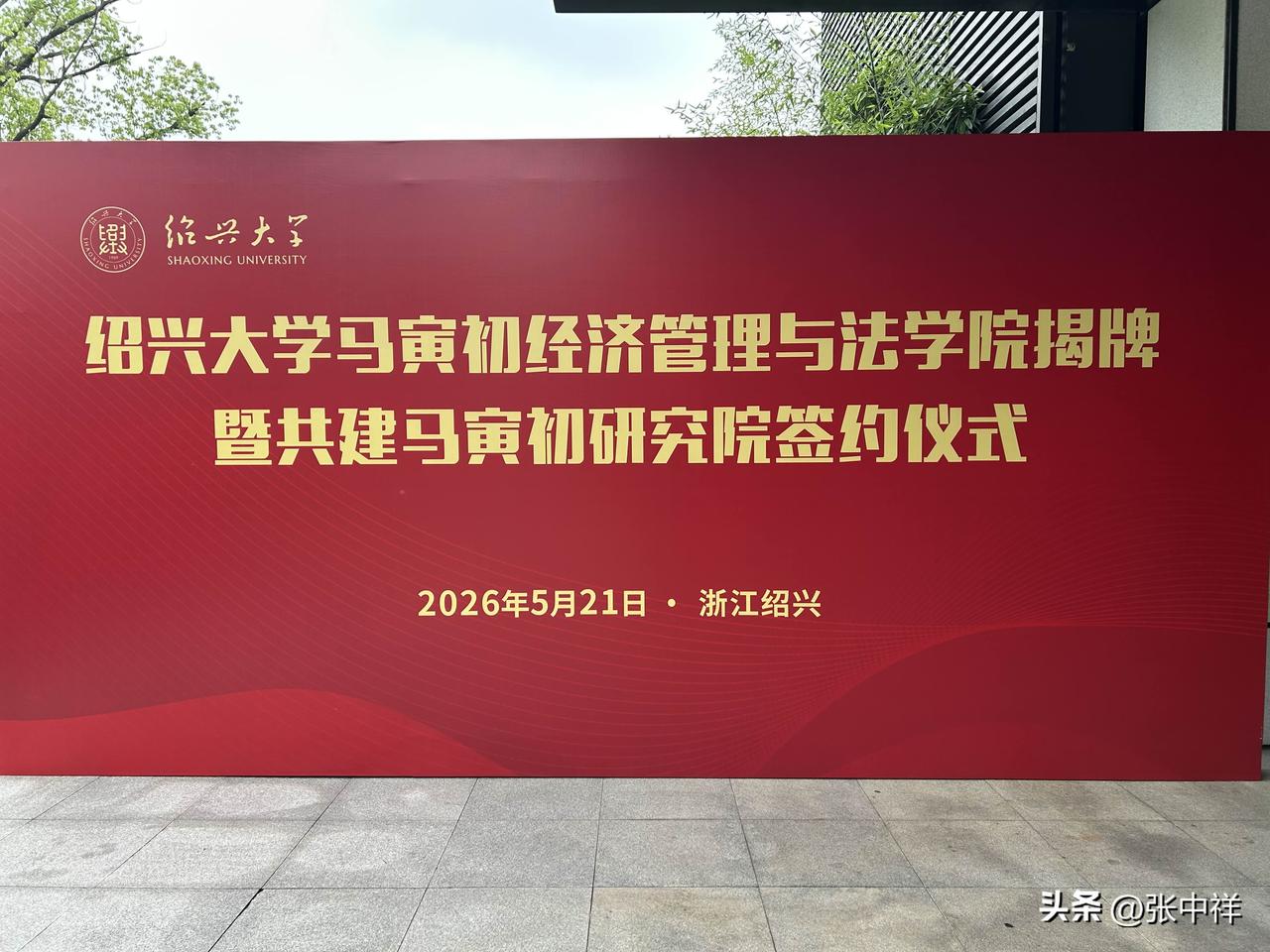 又一所以马寅初命名的学院成立。参加了揭牌仪式和对外对内的两场学院发展讨论会。与马