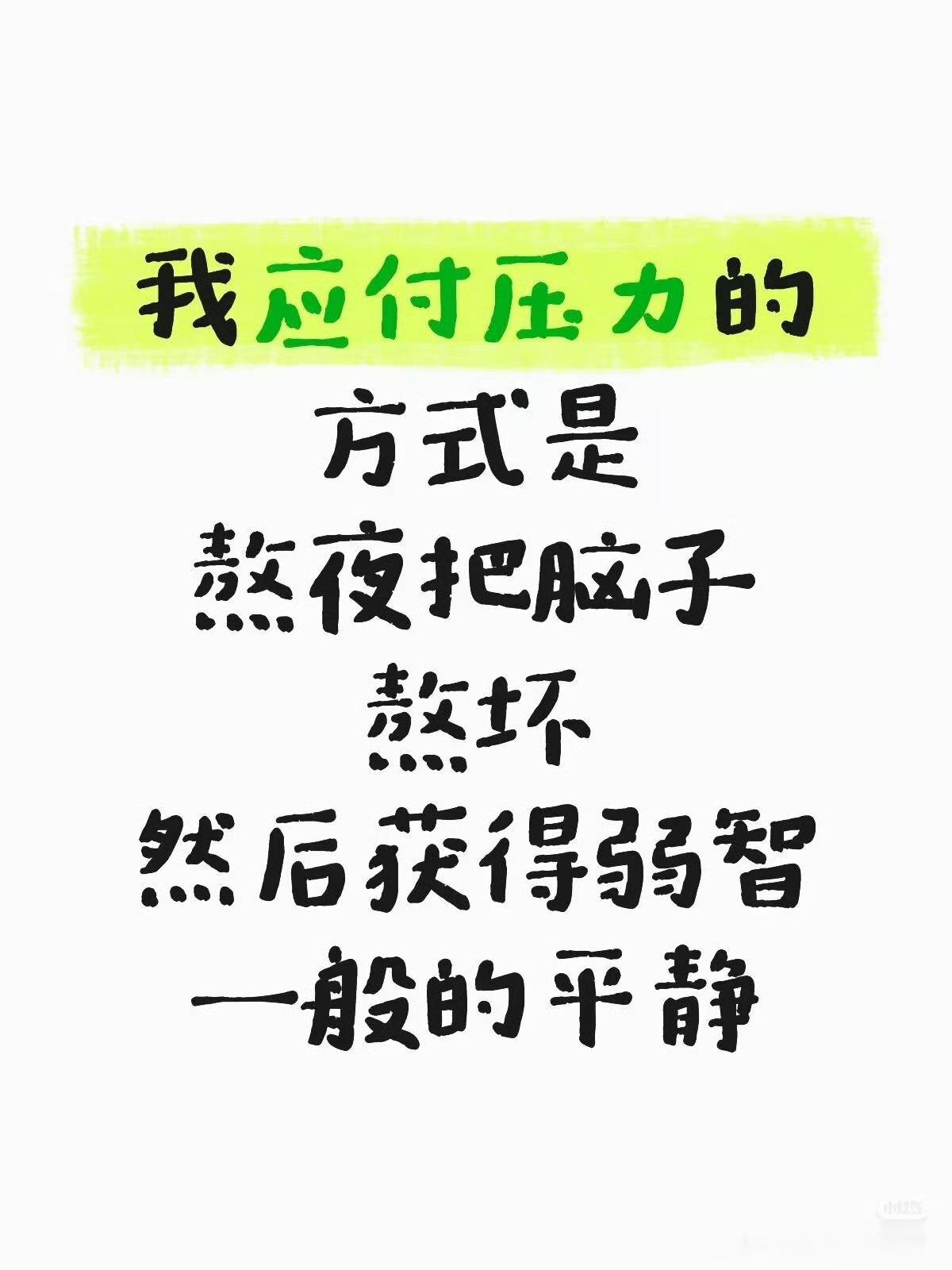 我就是这样应付压力的捏🥰 