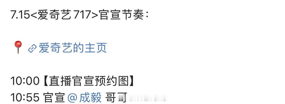 成毅爱奇艺717会员节官宣节奏发布了！期待明天正式官宣呀！[不愧是你] ​​​
