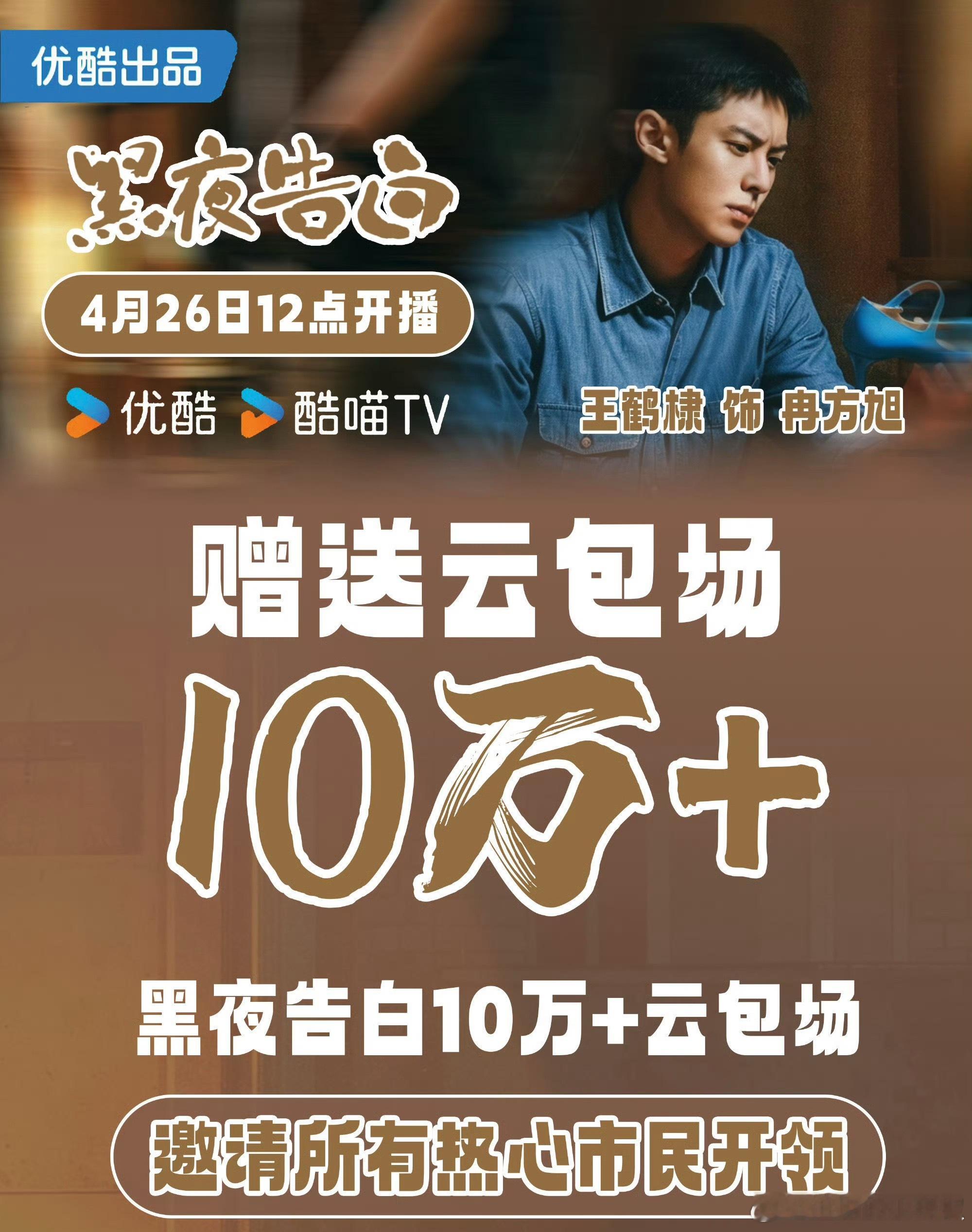 王鹤棣《黑夜告白》10w+云包场，粉丝好猛