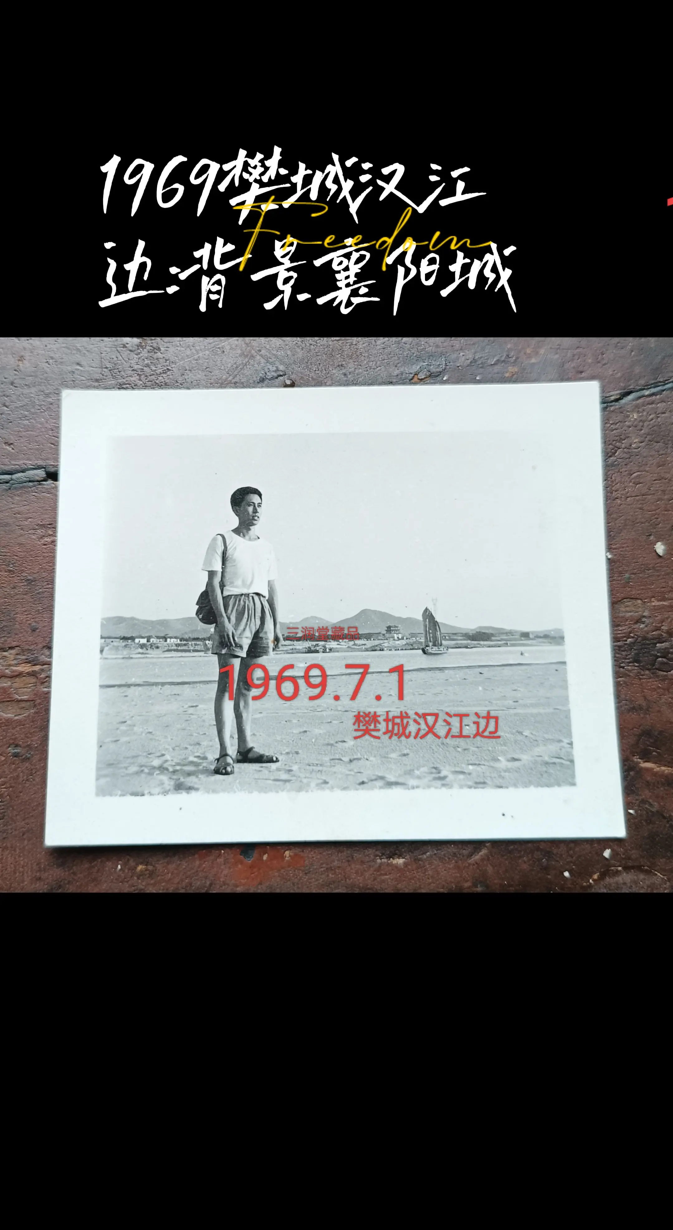 樊城汉江边1969