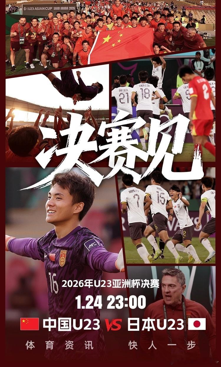 冲击冠军！U23国足vs日本首发：王钰栋、向余望先发 拜合拉木替补01月24日北